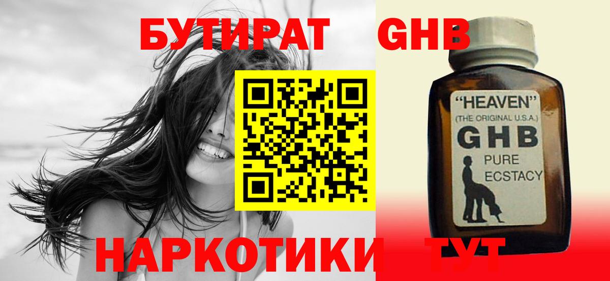 Бутират GHB Тобольск